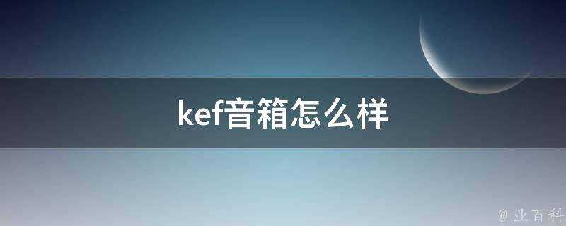 kef音箱怎麼樣