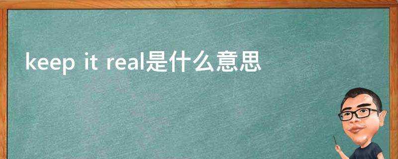 keepitreal是什麼意思