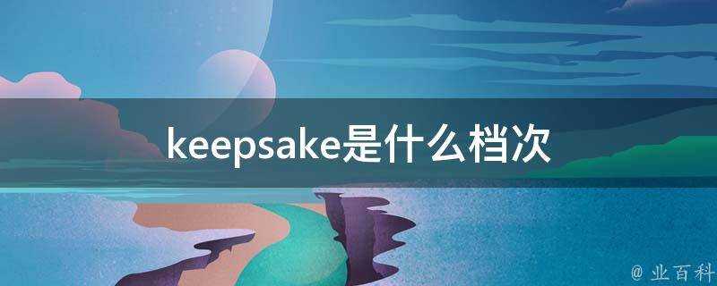 keepsake是什麼檔次