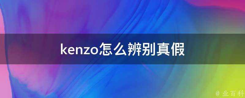 kenzo怎麼辨別真假