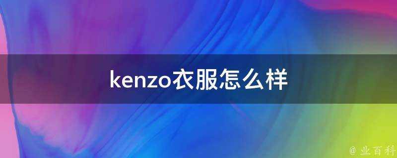 kenzo衣服怎麼樣