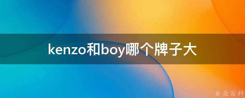 kenzo和boy哪個牌子大