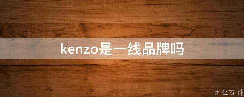 kenzo是一線品牌嗎