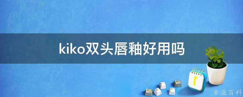 kiko雙頭唇釉好用嗎