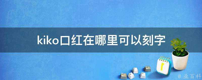 kiko口紅在哪裡可以刻字