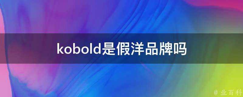 kobold是假洋品牌嗎