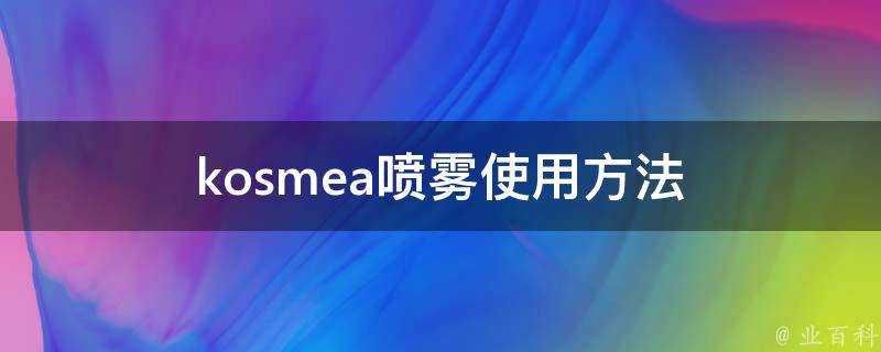 kosmea噴霧使用方法