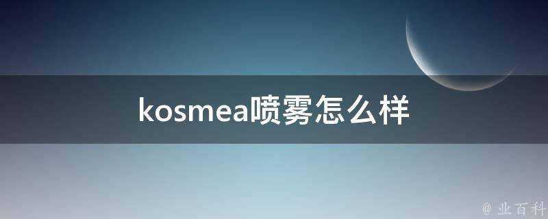 kosmea噴霧怎麼樣