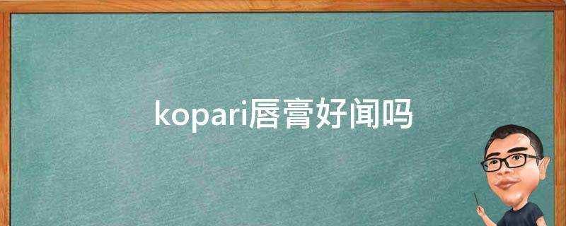 kopari唇膏好聞嗎