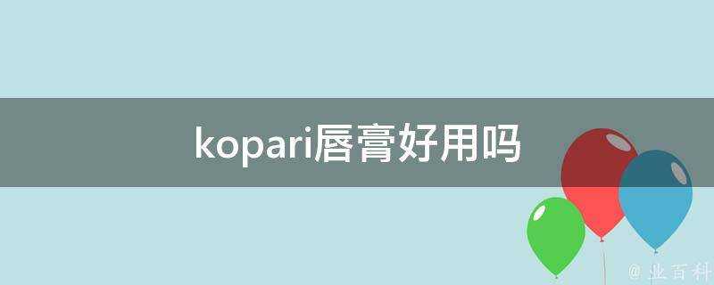 kopari唇膏好用嗎