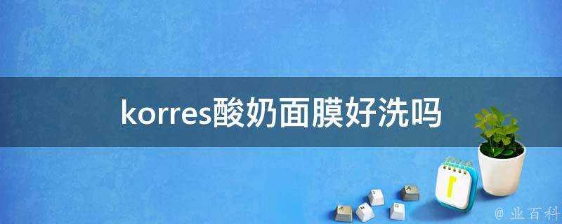 korres酸奶面膜好洗嗎