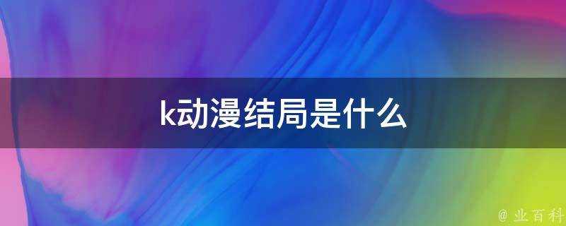 k動漫結局是什麼