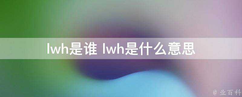 lwh是誰