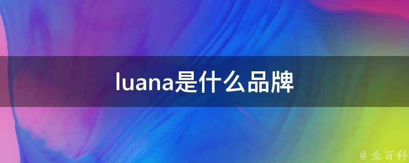 luana是什麼品牌