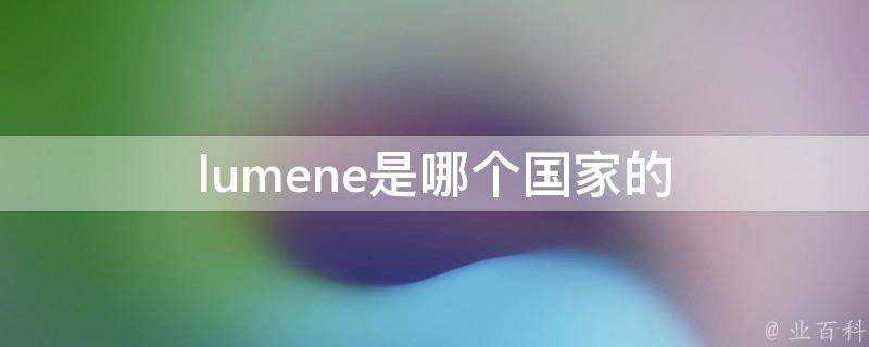 lumene是哪個國家的