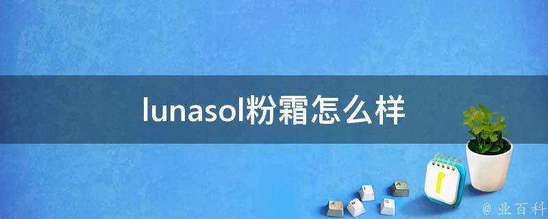 lunasol粉霜怎麼樣