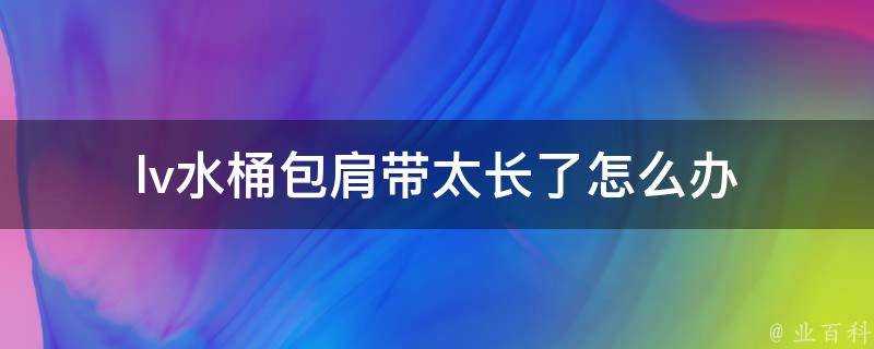 lv水桶包肩帶太長了怎麼辦