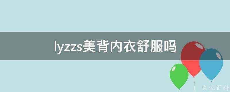 lyzzs美背內衣舒服嗎