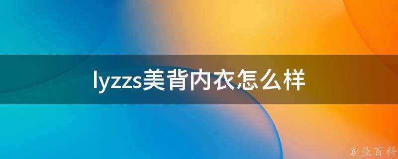 lyzzs美背內衣怎麼樣