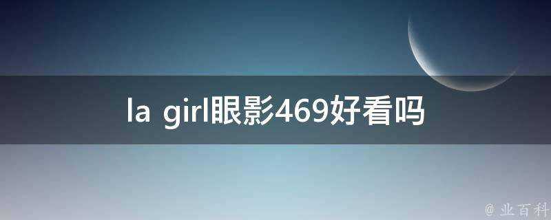 la girl眼影469好看嗎