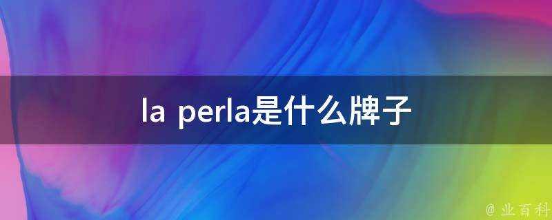 la perla是什麼牌子