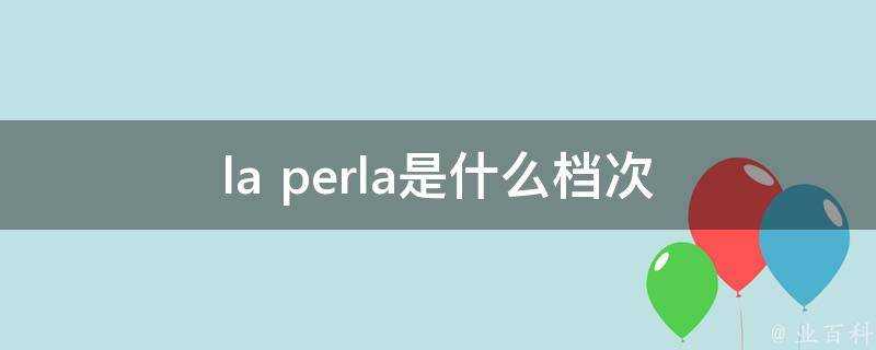 la perla是什麼檔次