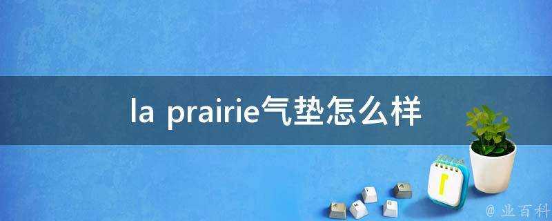 la prairie氣墊怎麼樣