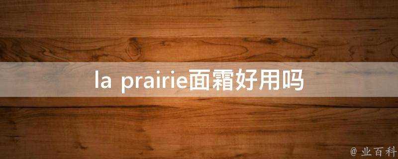 la prairie面霜好用嗎