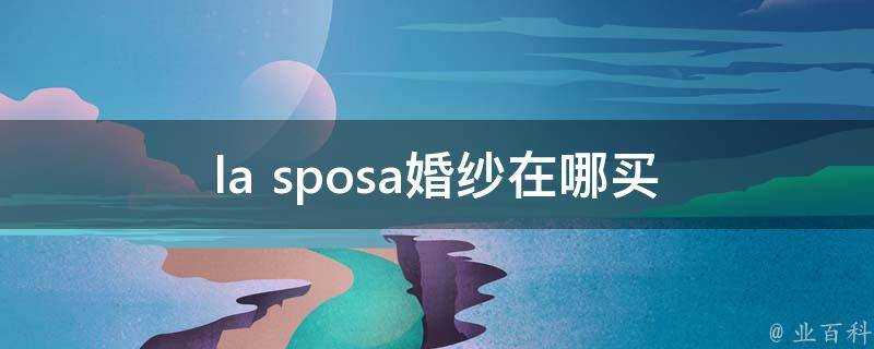 la sposa婚紗在哪買