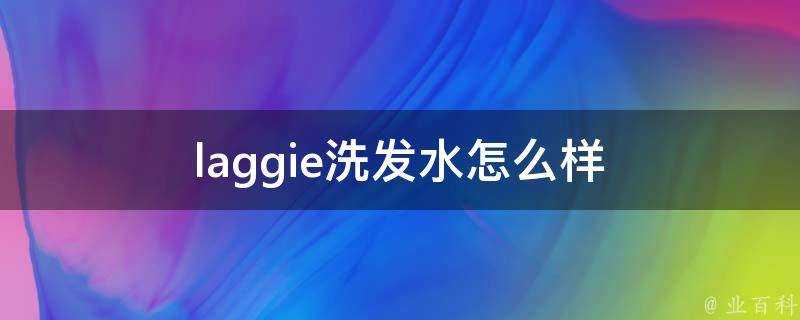 laggie洗髮水怎麼樣