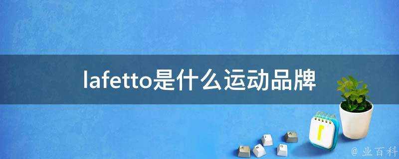 lafetto是什麼運動品牌