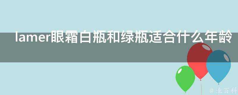 lamer眼霜白瓶和綠瓶適合什麼年齡