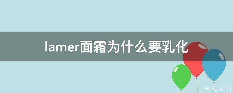 lamer面霜為什麼要乳化