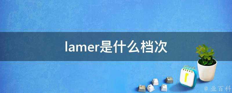 lamer是什麼檔次