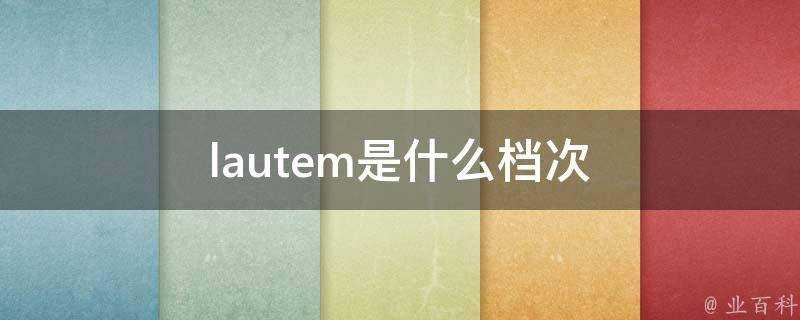 lautem是什麼檔次