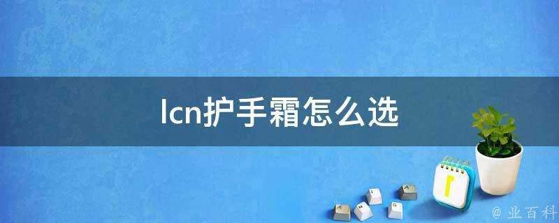 lcn護手霜怎麼選