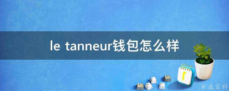 le tanneur錢包怎麼樣