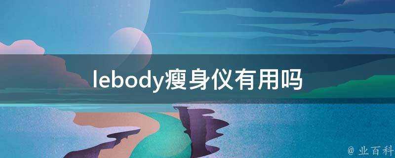 lebody瘦身儀有用嗎