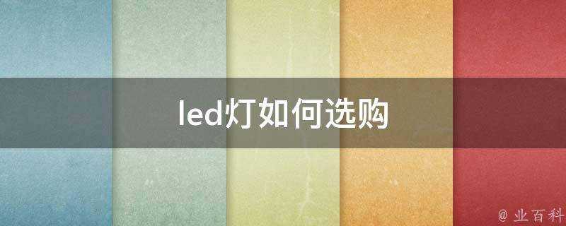 led燈如何選購