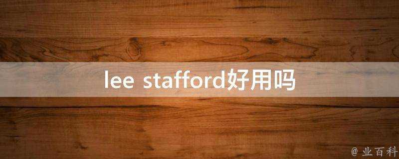 lee stafford好用嗎