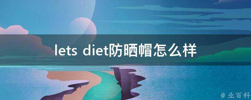 lets diet防曬帽怎麼樣