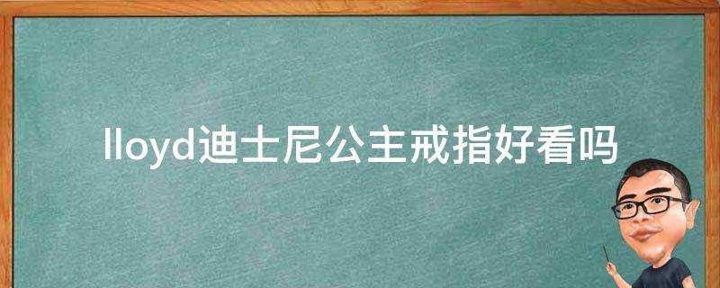 lloyd迪士尼公主戒指好看嗎