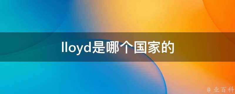 lloyd是哪個國家的