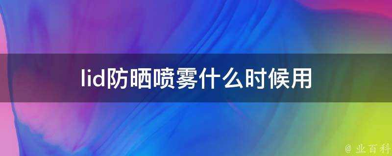 lid防曬噴霧什麼時候用