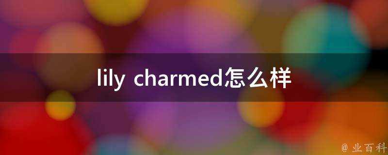 lily charmed怎麼樣