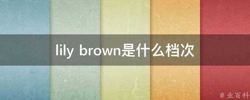 lily brown是什麼檔次