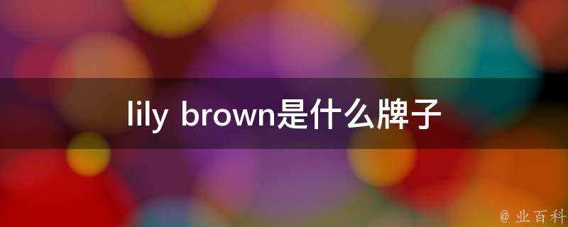 lily brown是什麼牌子