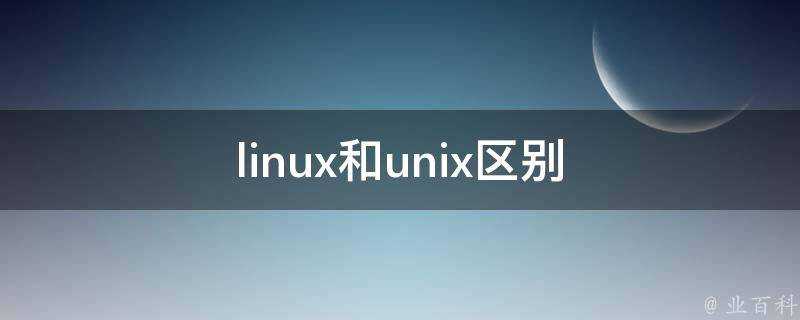 linux和unix區別