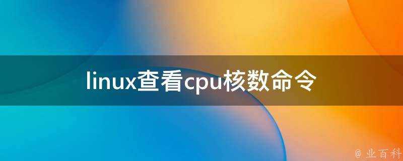 linux檢視cpu核數命令