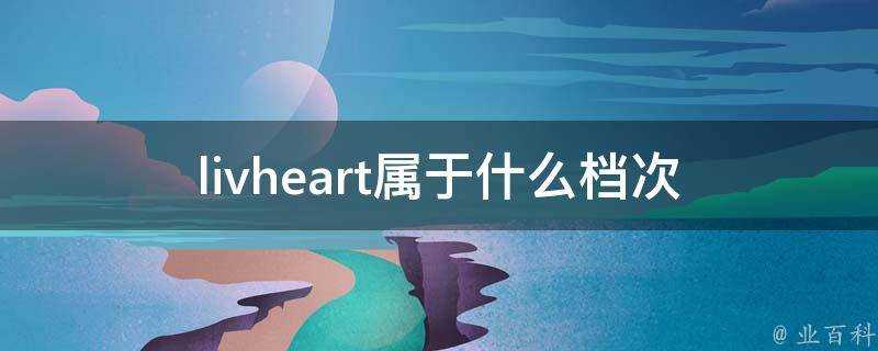 livheart屬於什麼檔次